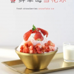 鲜草莓雪花冰